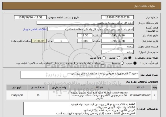 استعلام - خرید 7 قلم تجهیزات مصرفی رایانه با مشخصات فایل پیوستی