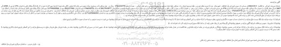 مزایده، مزایده فروش 6 دانگ پلاک ثبتی به شماره 179 فرعی از 2599 الی 2607 اصلی