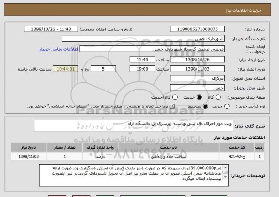 استعلام نوبت دوم اجرای دال بتنی وپاشنه زیرسری پل دانشگاه آزاد