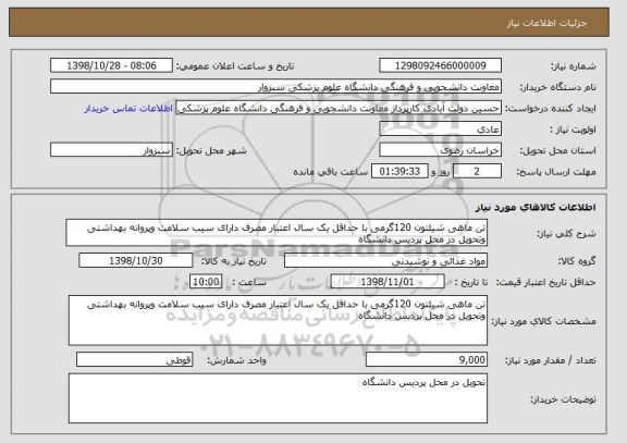 استعلام تن ماهی شیلتون 120گرمی با حداقل یک سال اعتبار مصرف دارای سیب سلامت وپروانه بهداشتی وتحویل در محل پردیس دانشگاه 