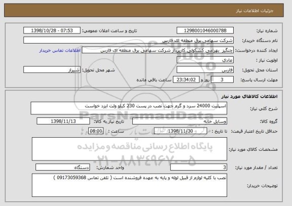 استعلام اسپلیت 24000 سرد و گرم جهت نصب در پست 230 کیلو ولت ایزد خواست