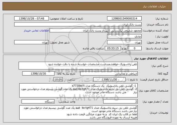 استعلام تلفن پاناسونیک خواهشمنداست مشخصات خواسته شده با دقت خوانده شود