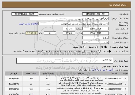 استعلام مواد غذایی