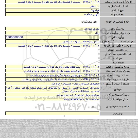 بازسازی خسارت ناشی از سیل به کانالهای آببر شهرستان پلدختر شامل ( مرغ محسن ، میانتاکان ده بزرگ ، میان