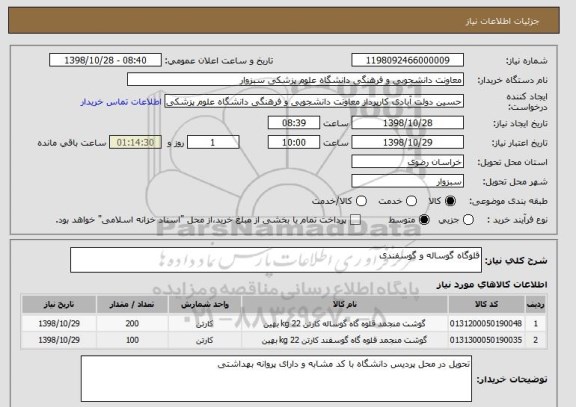 استعلام قلوگاه گوساله و گوسفندی 