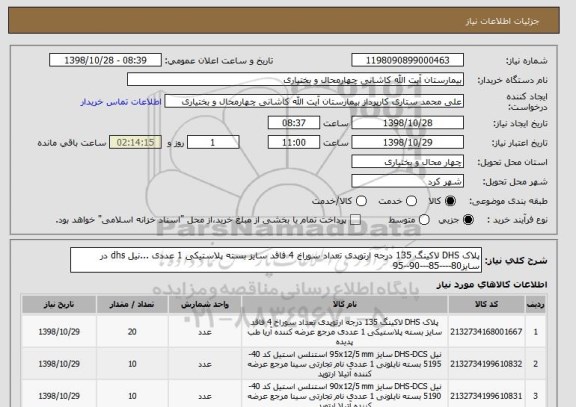 استعلام پلاک DHS لاکینگ 135 درجه ارتوپدی تعداد سوراخ 4 فاقد سایز بسته پلاستیکی 1 عددی ...نیل dhs در سایز80----85---90--95