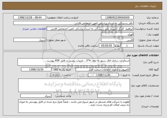 استعلام استاندارد سازی اتاق سرور به ابعاد 4*3 . جزییات بیشتر در فایل PDF پیوست . 