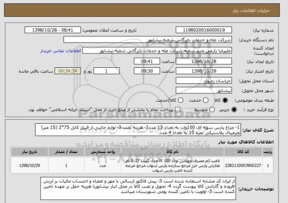 استعلام 1- چراغ پارس سوله ای 100وات به تعداد 13 عدد2- هزینه نصب 3- لوازم جانبی از قبیل کابل 75*2 (15 متر) وترمینال پلاستیکی نمره 10 به تعداد 4 عدد.