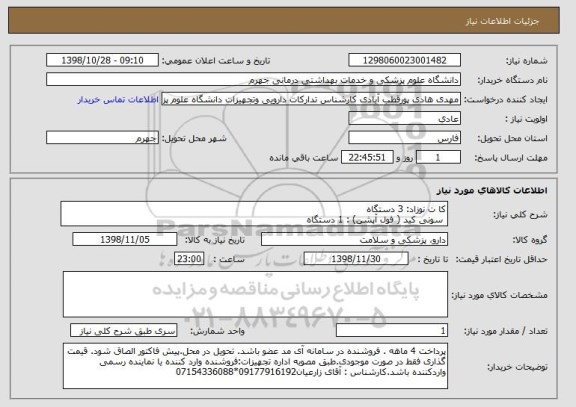 استعلام کا ت نوزاد: 3 دستگاه
 سونی کید ( فول آپشن) : 1 دستگاه