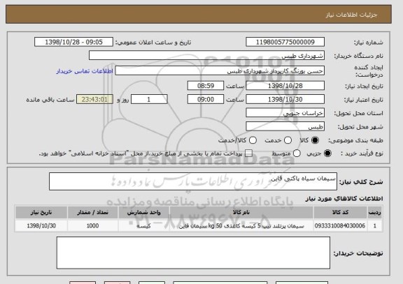 استعلام سیمان سیاه پاکتی قاین