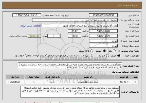 استعلام جمع آوری.بسته بندی وجابجای وچیدمان مجدد کلیه وسایل اداری ازساختمان شماره 4 به ساختمان شماره 2 یک واحد اداری کلیه تجهیزات جهت کار با شرکت می باشد