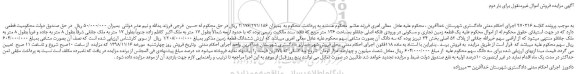 مزایده، مزایده فروش یک قطعه زمین تجاری و مسکونی