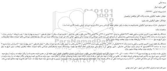 مزایده، مزایده فروش ششدانگ یک قطعه زمین با کاربری تجاری مسکونی قطعه 3822 تفکیکی 