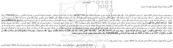 مزایده، مزایده فروش  6 دانگ یک باب مغازه به پلاک ثبتی 2027 اصلی  (نوبـت دوم )