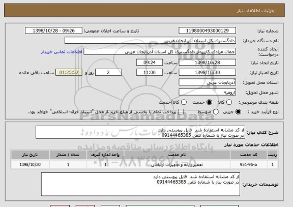 استعلام از کد مشابه استفاده شد  فایل پیوستی دارد 
در صورت نیاز با شماره تلفن 09144465385