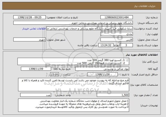 استعلام 1- کنسرو لوبیا 380 گرمی500 عدد
2- کنسرو خورشت قیمه180 گرمی 500 عدد
3- کنسرو خورشت سبزی180 گرمی 500 عدد