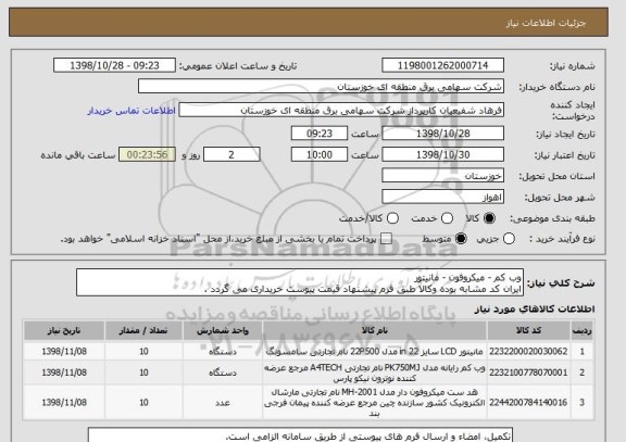 استعلام وب کم - میکروفون - مانیتور
ایران کد مشابه بوده وکالا طبق فرم پیشنهاد قیمت پیوست خریداری می گردد .