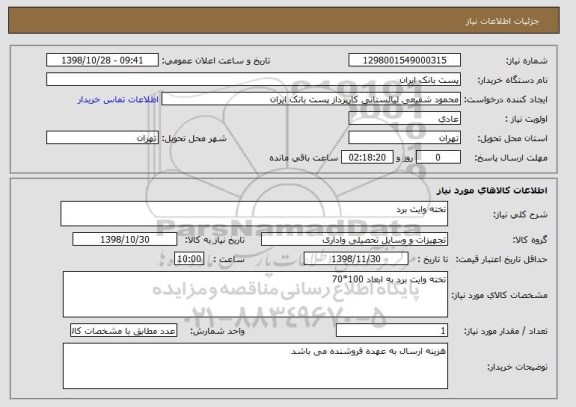 استعلام تخته وایت برد
