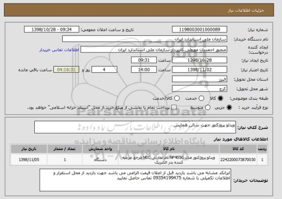 استعلام ویدئو پروژکتور جهت سالن همایش