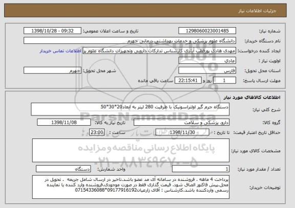 استعلام دستگاه جرم گیر اولتراسونیک با ظرفیت 280 لیتر به ابعاد20*30*50
