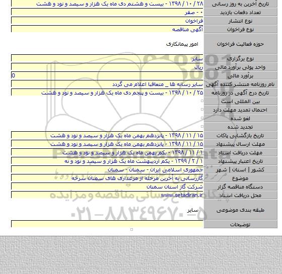 گازرسانی به آخرین مرحله از مرغداری های سمنان سرخه
