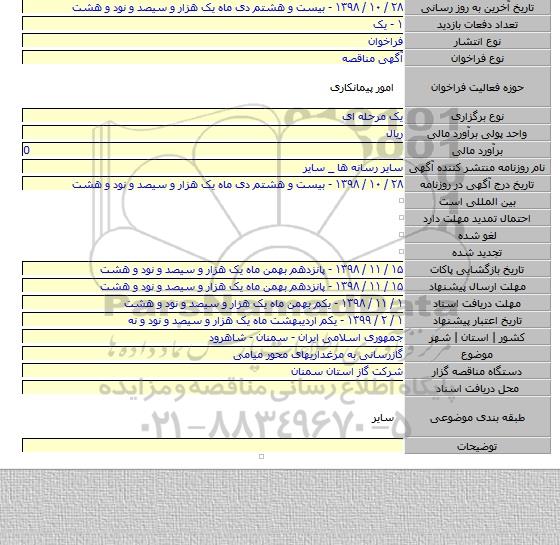 گازرسانی به مرغداریهای محور میامی