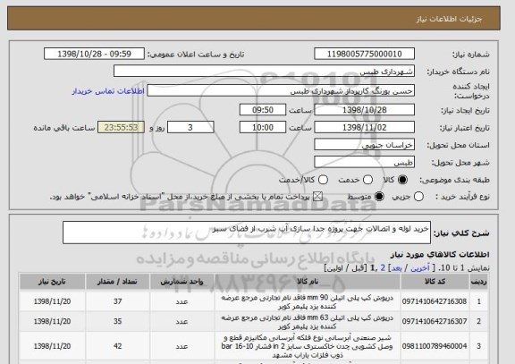 استعلام خرید لوله و اتصالات جهت پروژه جدا سازی آب شرب از فضای سبز