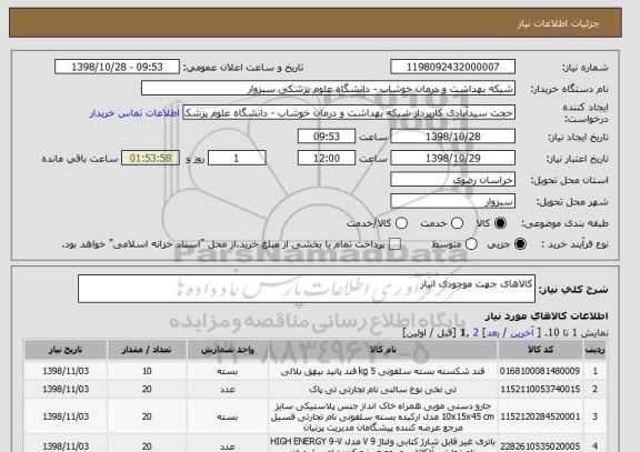 استعلام کالاهای جهت موجودی انبار 