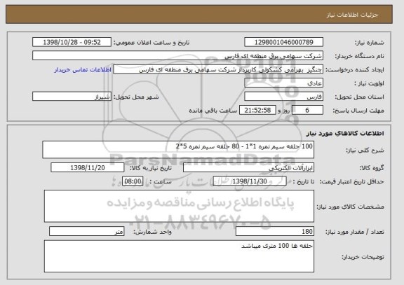 استعلام 100 حلقه سیم نمره 1*1 - 80 حلقه سیم نمره 5*2