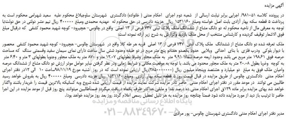 مزایده، مزایده فروش دو دانگ مشاع از ششدانگ ملک پلاک ثبتی 747 فرعی از 13 اصلی