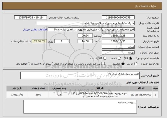 استعلام تقویم رو میزی اداری سال 99