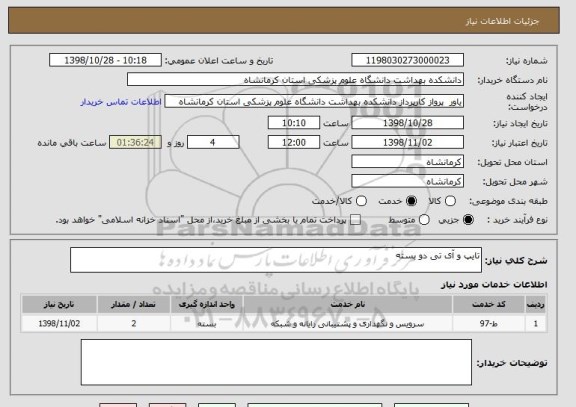استعلام تایپ و آی تی دو بسته