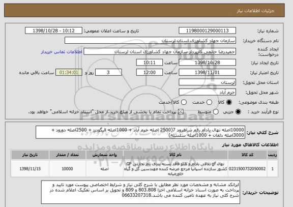 استعلام 10000اصله نهال بادام رقم شاهرود 7(2500 اصله خرم آباد + 1000اصله الیگودرز + 2500اصله دورود + 3000اصله دلفان + 1000اصله سلسله)
