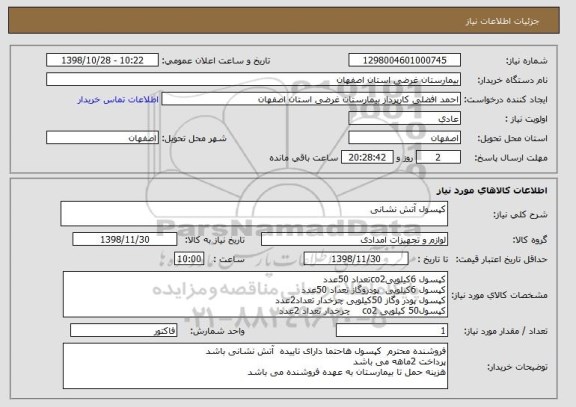 استعلام کپسول آتش نشانی 