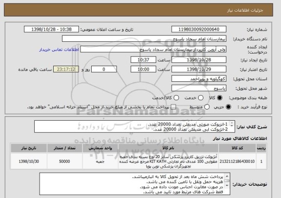 استعلام 1-انزیوکت صورتی مدیفلن تعداد 20000 عدد.
2-انژیوکت ابی مدیفلن تعداد 20000 عدد.
3-انزیوکت سبز مدیفلن تعداد 10000 عدد.
