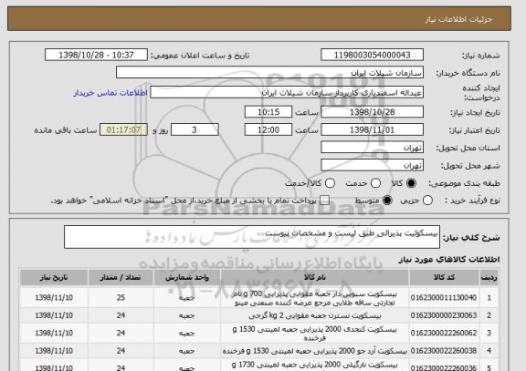 استعلام بیسکوئیت پذیرائی طبق لیست و مشخصات پیوست 