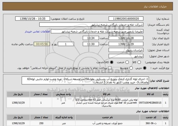 استعلام 1- اجرای لوله گذاری انتقال وتوزیع آب روستایی بطول250مترتوسعه شبکه2- تهیه ونصب لوازم جانبی لوله63 واتصالات3- خرید ونصب کنتور به تعداد 5 انشعاب.
