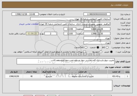 استعلام تخریب دیوار-بازسازی کف-نقاشی دیوار وسقف-نصب دیوارکوبوسقف کاذب