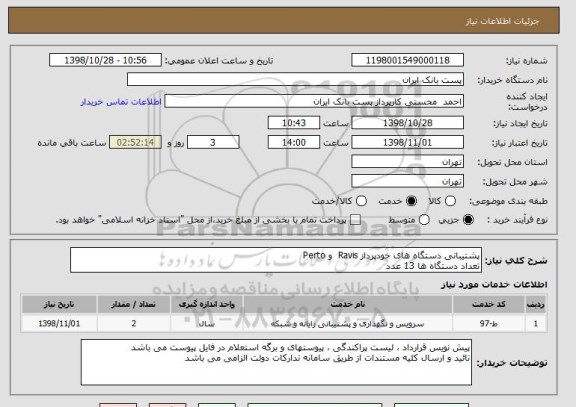 استعلام پشتیبانی دستگاه های خودپرداز Ravis  و Perto 
تعداد دستگاه ها 13 عدد 