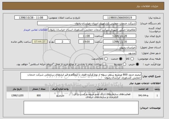 استعلام ترمیم حدود 800 مرمربع سقف سوله از نوع کرکره فلزی با ایزوگام و قیر انبارهای سازمانی شرکت خدمات حمایتی کشاورزی خراسان رضوی