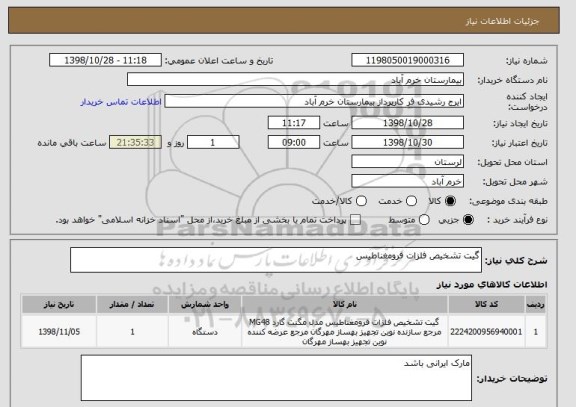 استعلام گیت تشخیص فلزات فرومغناطیس