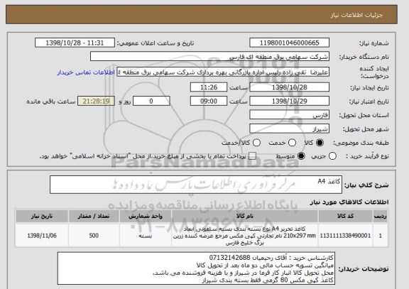 استعلام کاغذ A4