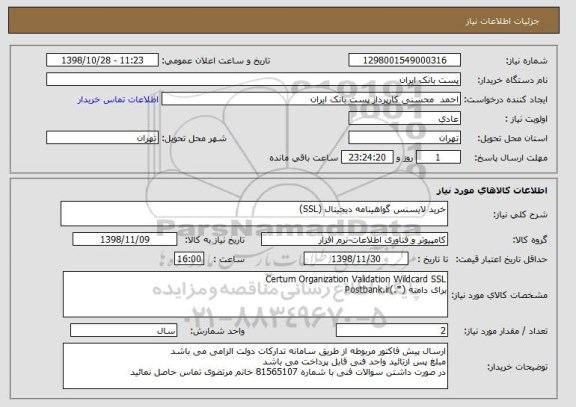 استعلام خرید لایسنس گواهینامه دیجیتال (SSL)