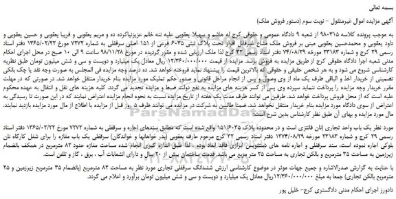 مزایده، مزایده  فروش ملک مشاع غیرقابل افراز تحت پلاک ثبتی 6035 فرعی از 151 اصلی 