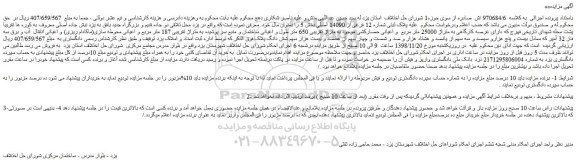 مزایده، مزایده فروش پلاک ثبتی شماره 12 فرعی از 14090 اصلی