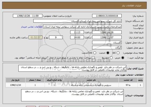 استعلام این شرکت در نظر دارد  تعمیر و نگهداری تمامی رایانه ها ، چاپگرها ، شبکه ، یو پی اس و ... در سطح استان  واگذار نماید توضیحات تکمیلی در فایل پیوست.