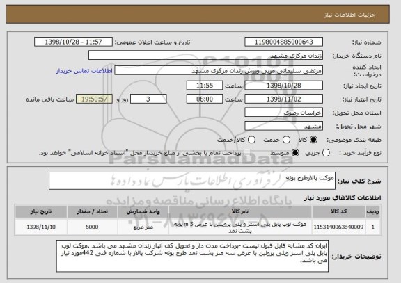 استعلام موکت پالازطرح پونه 