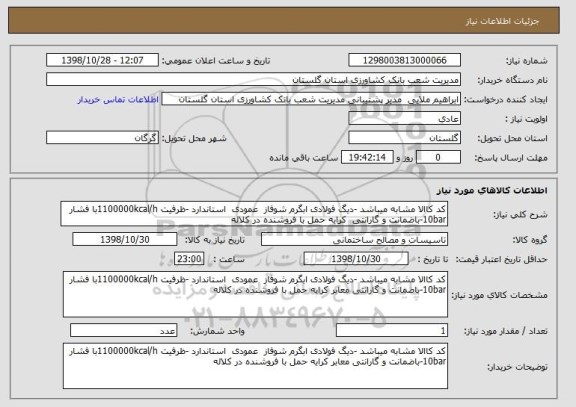 استعلام کد کاالا مشابه میباشد -دیگ فولادی ابگرم شوفاز  عمودی  استاندارد -ظرفیت 1100000kcal/hبا فشار 10bar-باضمانت و گارانتی  کرایه حمل با فروشنده در کلاله 