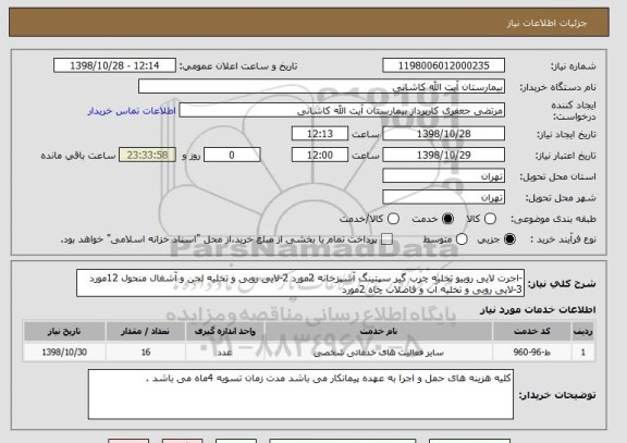 استعلام -اجرت لایی روبیو تخلیه چرب گیر سپتینگ آشپزخانه 2مورد 2-لایی روبی و تخلیه لجن و آشغال منحول 12مورد 3-لایی روبی و تخلیه آب و فاضلاب چاه 2مورد 