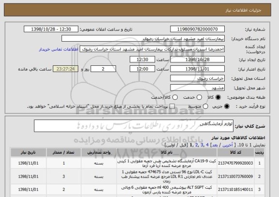 استعلام لوازم آزمایشگاهی